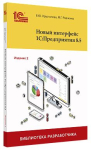 Купить Новый интерфейс 1С:Предприятия 8.5. Издание 2 в Екатеринбурге - Техно-линк