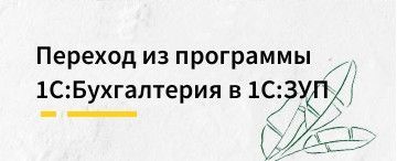 Переход из программы 1С:Бухгалтерия 3.0 в 1С:Зарплата и управление персоналом 3.1