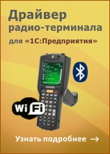 Купить MS-1C-WIFI-DRIVER-PRO Электронный ключ: Драйвер Wi-Fi  для «1С:Предприятие» на основе Mobile SMARTS, ПРОФ для ТСД в Екатеринбурге - Техно-линк.