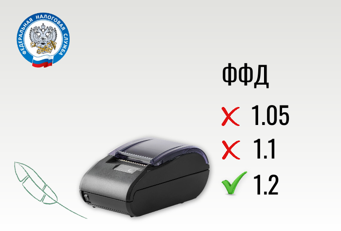 ФНС информирует: планируется полный отказ от поддержки версий ФФД 1.05 и 1.1