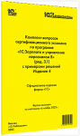 Купить Комплект вопросов сертификационного экзамена по программе «1С:Зарплата и управление персоналом 8» (ред. 3.1) с примерами решений. Издание 4 (артикул 4601546147516) в Екатеринбурге - Техно-линк