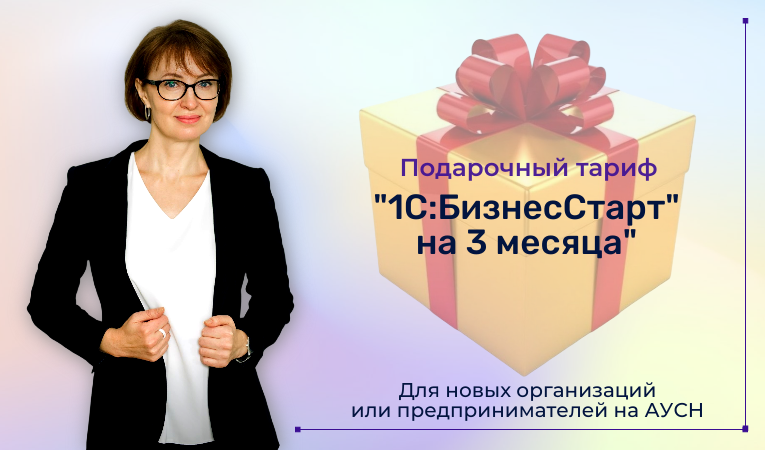 Подарочный тариф "1С:БизнесСтарт" на 3 месяца"