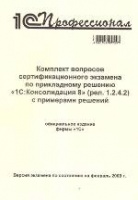 Купить Комплект вопросов сертификационного экзамена по прикладному решению "1С:Консолидация 8" (релиз 1.2.4.2) с примерами решений  в Екатеринбурге - Техно-линк.