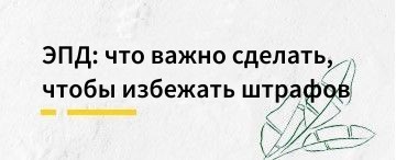 ЭПД с 01.09.26: что важно сделать, чтобы избежать штрафов