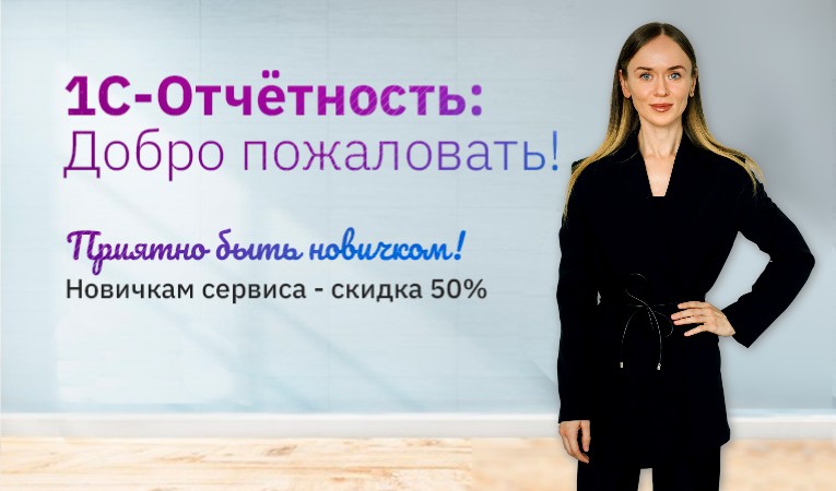 «1С-Отчетность: Добро пожаловать!»