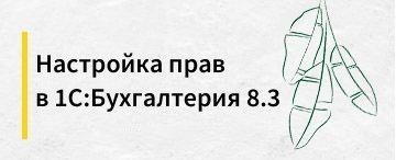 Настройка прав пользователей в 1С (июнь 2020)