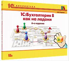 Купить 1С:Бухгалтерия 8 как на ладони (ред. 3.0). 6 издание (артикул 4601546122070) в Екатеринбурге - Техно-линк.