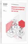 Купить Введение в управление проектами внедрения ERP-систем (артикул 4601546142726) в Екатеринбурге - Техно-линк