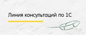 Консультации по 1С