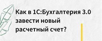 Как в конфигурации Бухгалтерия предприятия 3.0 завести новый расчетный счет?