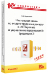 Купить Настольная книга по оплате труда и ее расчету в «1С:Зарплата и управление персоналом 8» (ред. 3). Издание 21 (Артикул 4601546148216) в Екатеринбурге - Техно-линк