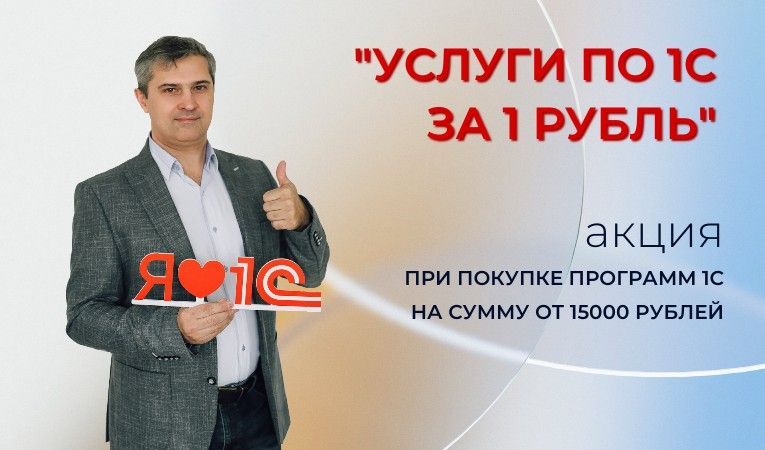 Услуги по 1С за 1 рубль