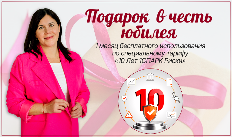 1СПАРК Риски - 10 лет надежности