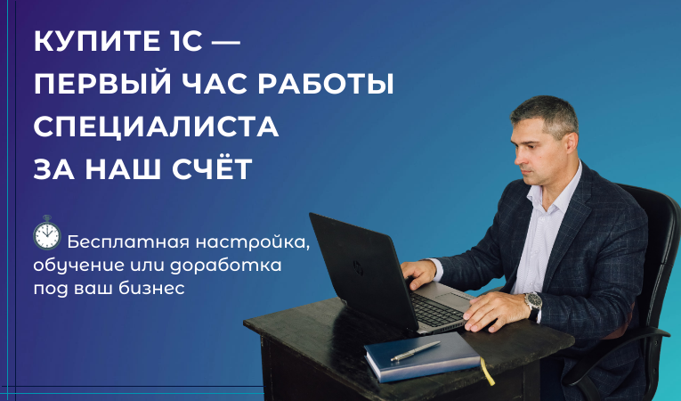 Купите 1С — первый час работы специалиста за наш счёт