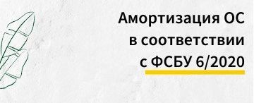 Амортизация ОС по новым правилам с 2022 года в соответствии с ФСБУ 6/2020 в бухгалтерском и налоговом учете