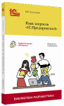 Купить Язык запросов «1С:Предприятия 8». Издание 3, стереотипное в Екатеринбурге - Техно-линк