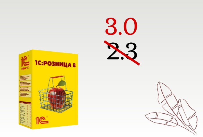 Завершение поддержки редакции 2.3 программы «1С:Розница» Завершение поддержки редакции 2.3 программы «1С:Розница»