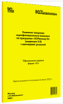 Купить Комплект вопросов сертификационного экзамена по программе «1С:Розница 8» (ред. 3.0) с примерами решений (артикул 4601546147684) в Екатеринбурге - Техно-линк