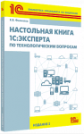 Купить Настольная книга 1С:Эксперта по технологическим вопросам. 2 издание в Екатеринбурге - Техно-линк