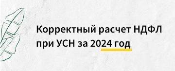 Корректный расчет НДФЛ при УСН за 2024 год