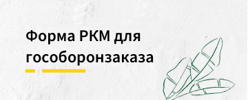 Что такое форма РКМ для гособоронзаказа и как её заполнить? (апрель 2026)