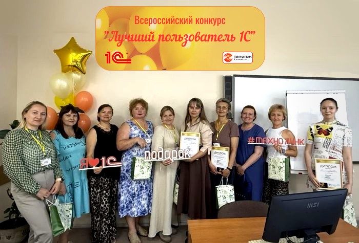 Региональный тур конкурса "Лучший пользователь 1С"