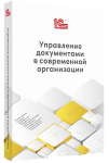 Купить Управление документами в современной организации в Екатеринбурге - Техно-линк