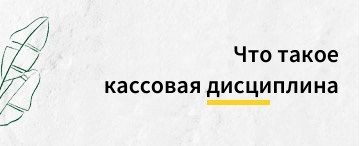 Что такое кассовая дисциплина