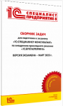 Купить Сборник задач для подготовки к экзамену "1С:Специалист-консультант" по внедрению прикладного решения "1С:Бухгалтерия 8" (артикул 4601546146885) в Екатеринбурге - Техно-линк