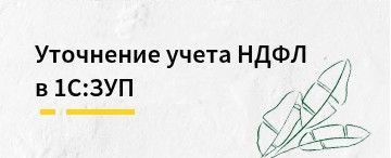 Инструкция по корректировке учета НДФЛ при отмене долевого учета РК и СН