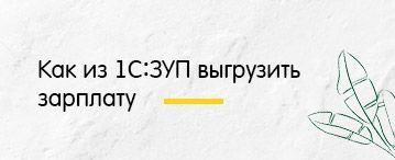 Как из 1С:ЗУП выгрузить зарплату