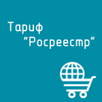Купить Тариф "Росреестр" в Екатеринбурге - Техно-линк
