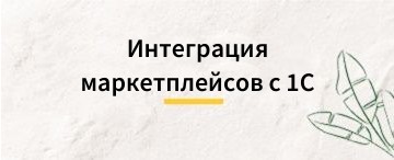 Интеграция маркетплейсов с программой 1С