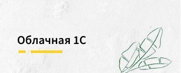 Облачная 1С (ноябрь 2025)