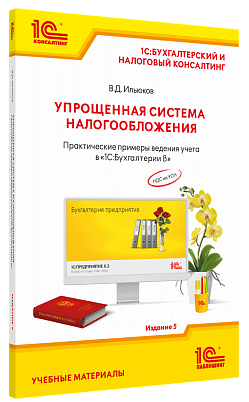 Купить Упрощенная система налогообложения. Практические примеры ведения учета в «1С:Бухгалтерии 8». Издание 5 в Екатеринбурге - Техно-линк.