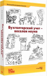 Купить Бухгалтерский учет - веселая наука (артикул 4601546085283) в Екатеринбурге - Техно-линк