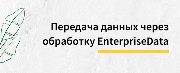 Передача данных через обработку EnterpriseData