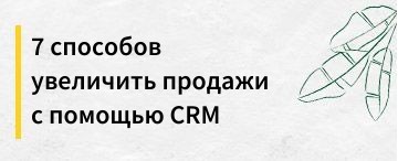 7 способов увеличить продажи с помощью CRM