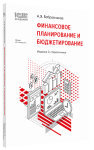 Купить Финансовое планирование и бюджетирование. Серия «1С:Академия ERP» (артикул 4601546148810) в Екатеринбурге - Техно-линк