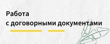 Работа с договорными документами в "1С:Докуменооборот"