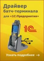 Купить MS-1C-DRIVER Электронный ключ: Драйвер для «1С:Предприятия» на основе Mobile SMARTS в Екатеринбурге - Техно-линк