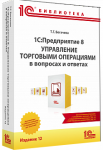 Купить 1С:Предприятие 8. Управление торговыми операциями в вопросах и ответах. Издание 12. Для работы с 1С:УТ ред. 11.5, 1С:ERP ред. 2.5,1С:КА ред. 2.5 в Екатеринбурге - Техно-линк