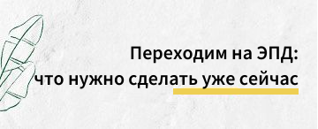 Переходим на Электронные перевозочные документы (ЭПД) (апрель 2026)