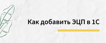 Как добавить ЭЦП в 1С