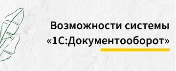 Возможности системы «1С:Документооборот» (июнь 2026)