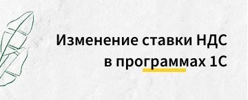 Групповое изменение ставки НДС в программах 1С