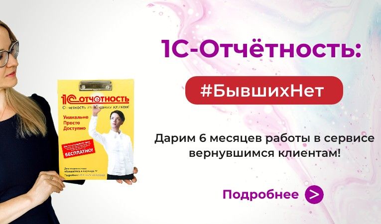 1С-Отчетность: #БывшихНет.