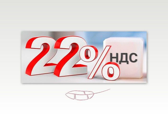 Повышение ставки НДС с 20% до 22% в «1С:Бухгалтерии предприятия 8» Повышение ставки НДС с 20% до 22% в «1С:Бухгалтерии предприятия 8»