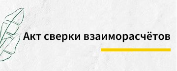 Акт сверки взаиморасчётов: суть и назначение (апрель 2026)