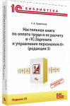 Купить Настольная книга по оплате труда и ее расчету в «1С:Зарплата и управление персоналом 8» (ред. 3). Издание 20 (Артикул 4601546148216) в Екатеринбурге - Техно-линк